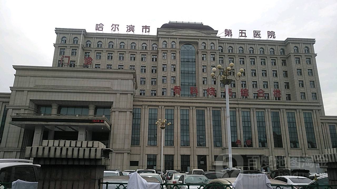 哈尔滨市第五医院