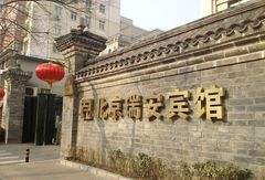 北京瑞安宾馆