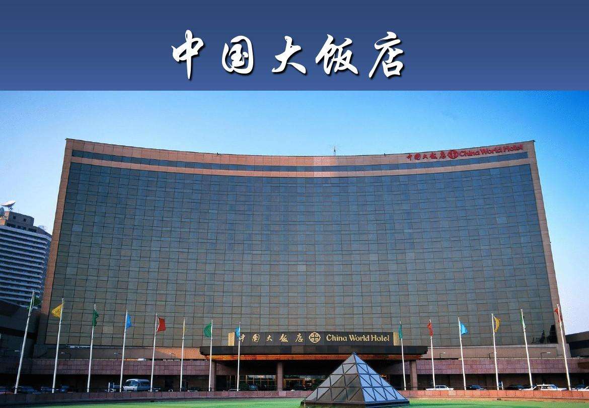 中国大饭店