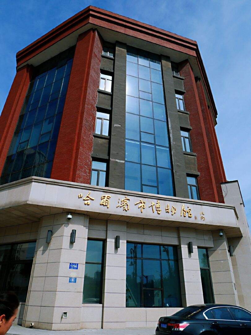 哈尔滨市博物馆